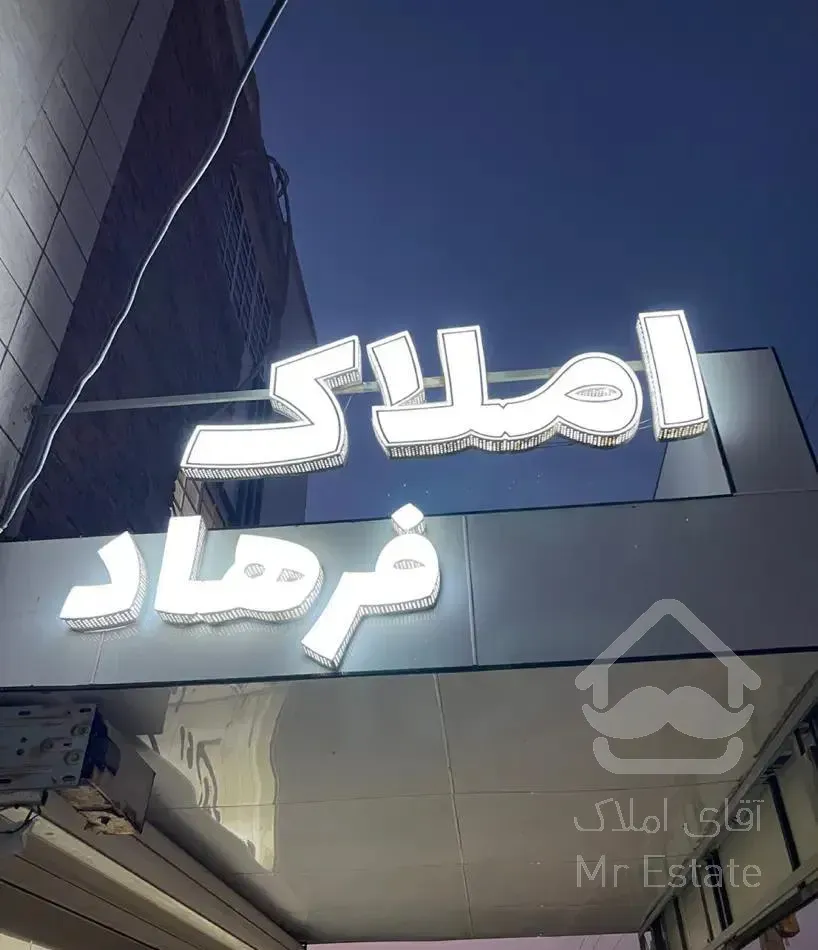 پیش فروش فاز یک شرایط باور نکردنی ۱۲۰متری