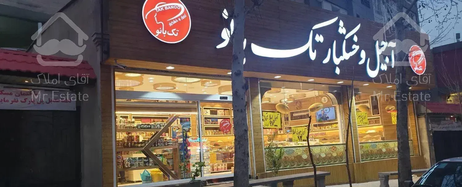 مغازه تجاری ۹۰ متر همکف و ۹۰ متر انباری تجاری