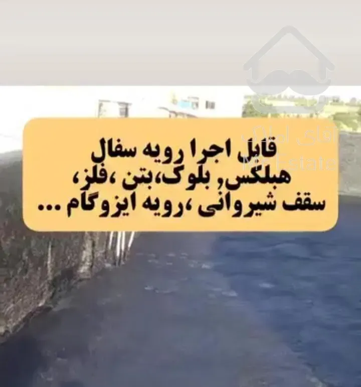 ایزوگام مایع عایق رطوبتی نسل جدیدوبروزدنیا