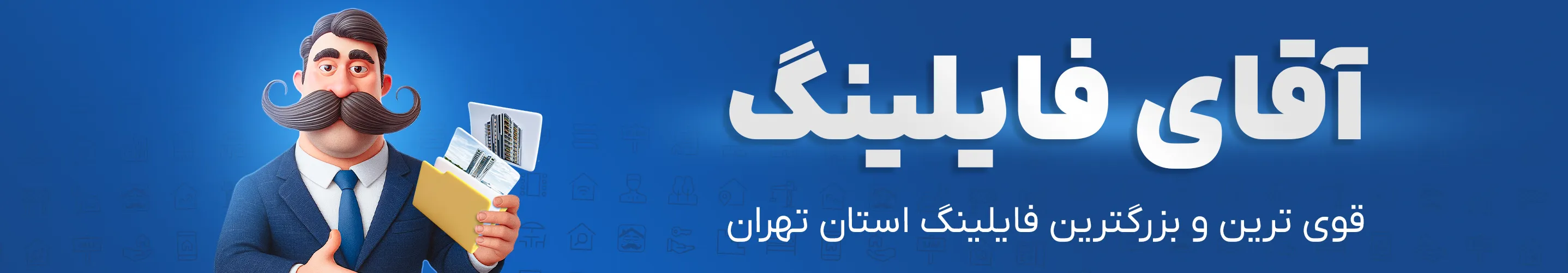 ورود به آقای فایلینگ
