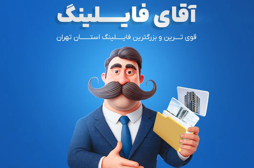 ورود به آقای فایلینگ
