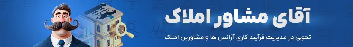 ورود به آقای مشاور املاک