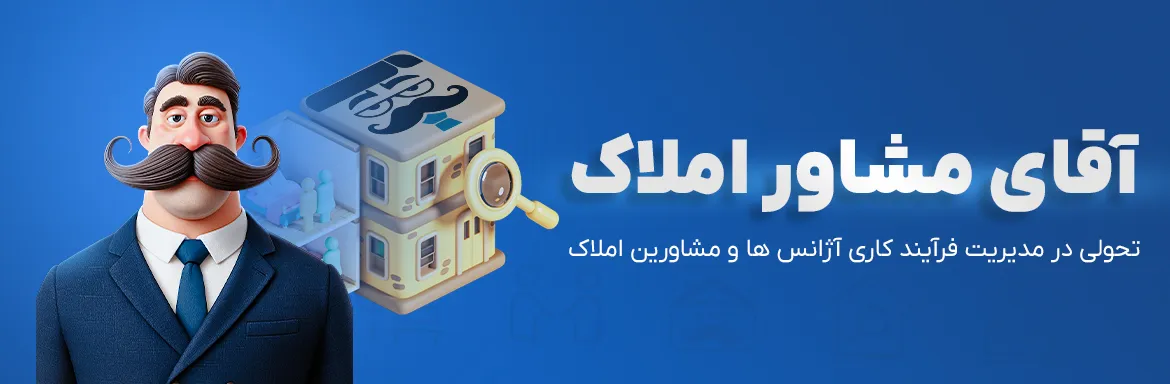 ورود به آقای مشاور املاک