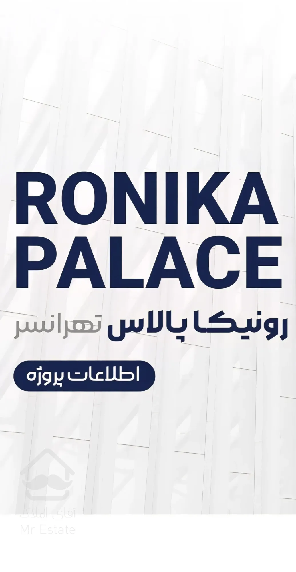 رونیکا پالاس تهرانسر/اقساطی/خرید در دفتر سازنده