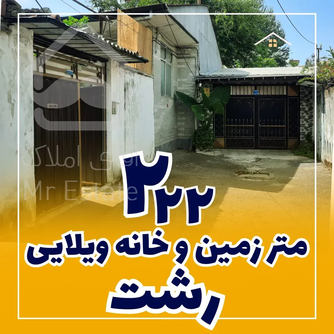ویلایی رشت با 222 متر زمین امکان دریافت وام فرسوده