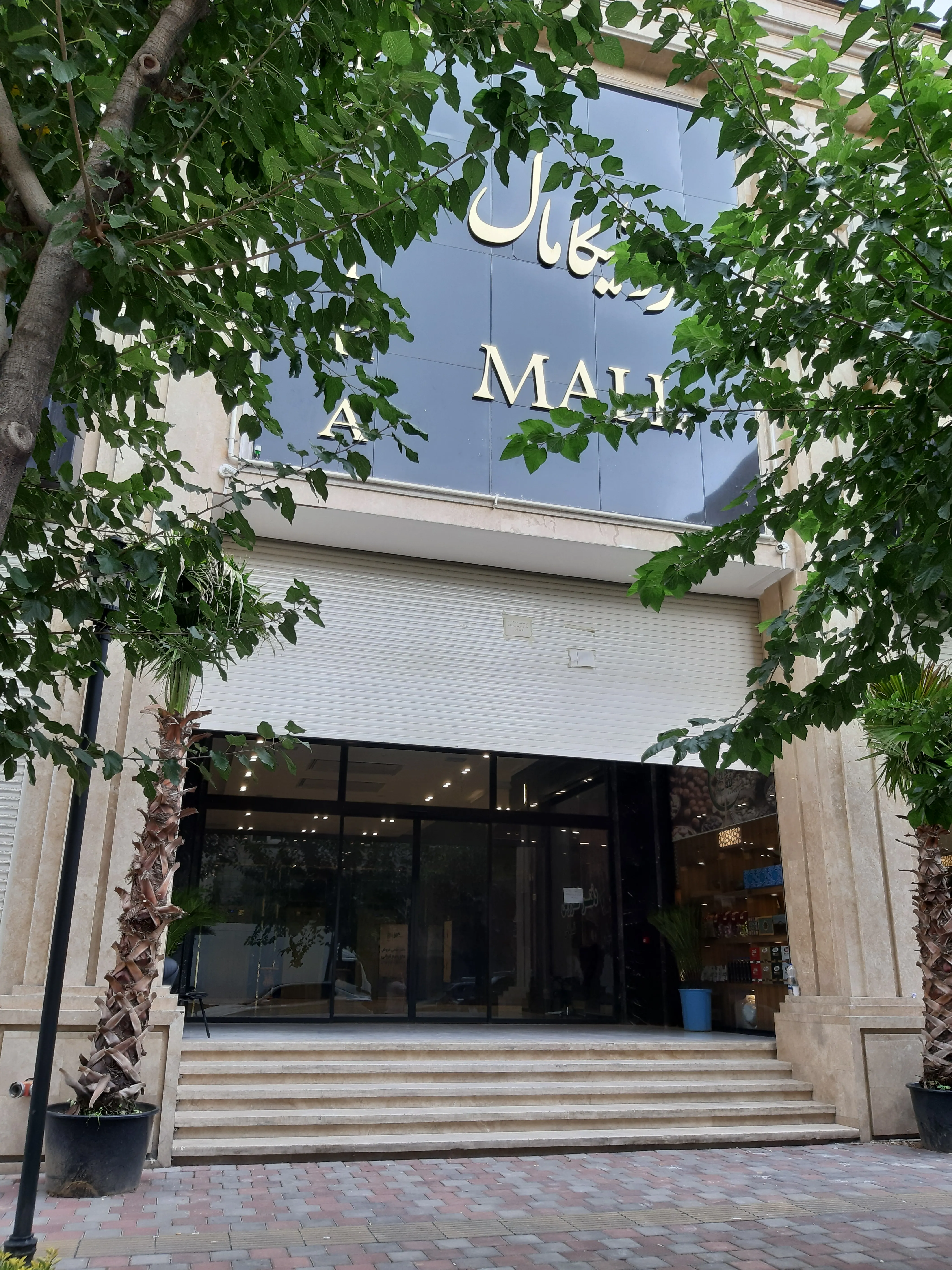 فروش تجاری  در هروی 36متر بصورت اقساط 12ماهه/در رونیکامال تجاری/پاخور عالی/جنب مترو