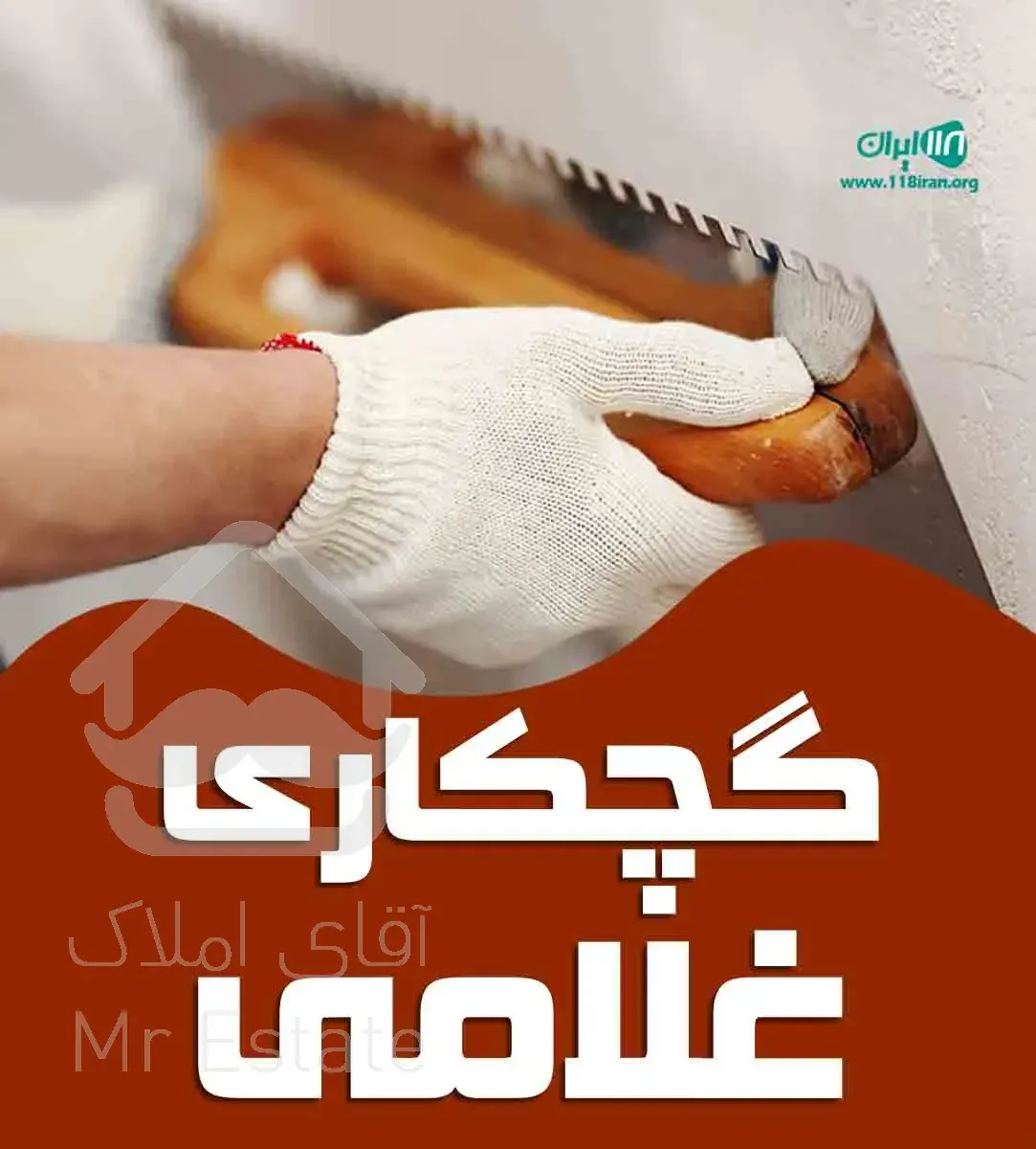 گچ کاری در سراسر مشهد پذیرفته میشود