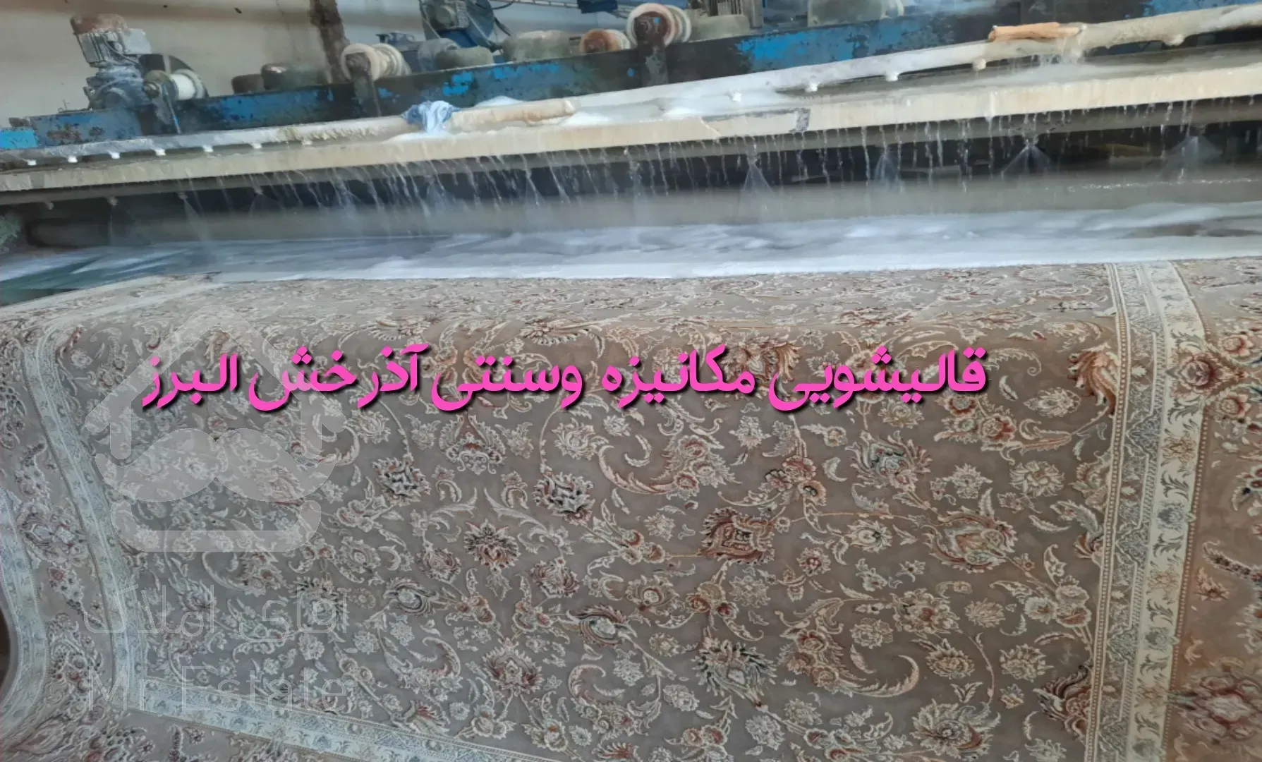 قالیشویی ومبلشویی آذرخش البرز خانم همتی سرویس دهی کل البرز وکرج