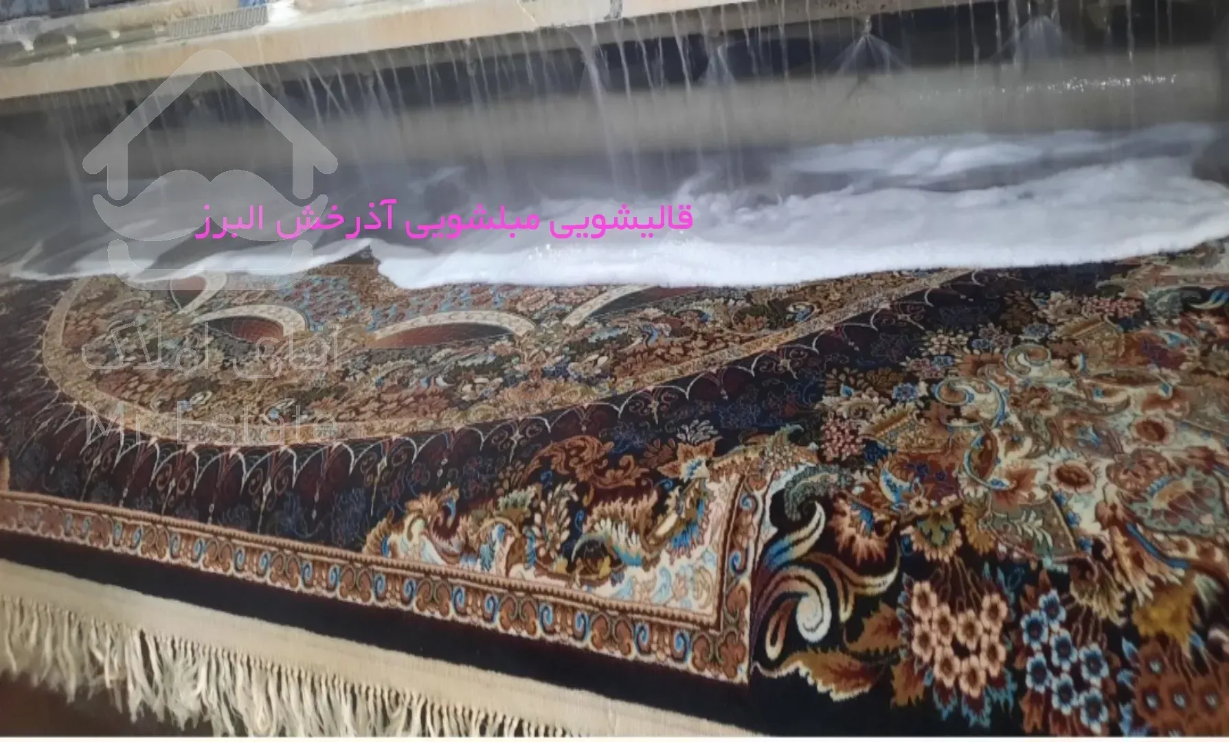 قالیشویی ومبلشویی آذرخش البرز خانم همتی سرویس دهی کل البرز وکرج