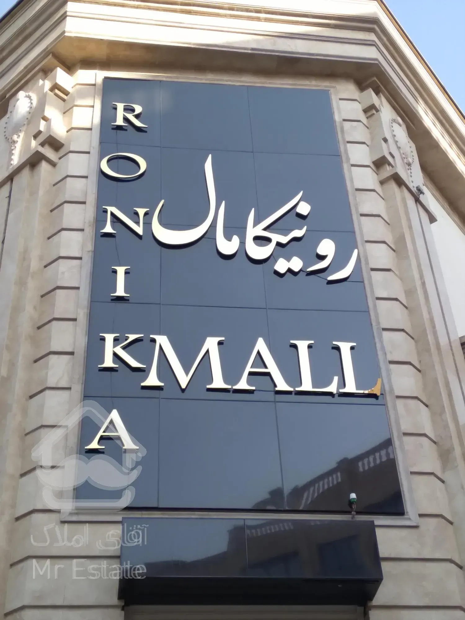 فروش تجاری رونیکا مال سازنده مهندس قربانی خرید مستقیم از سازنده