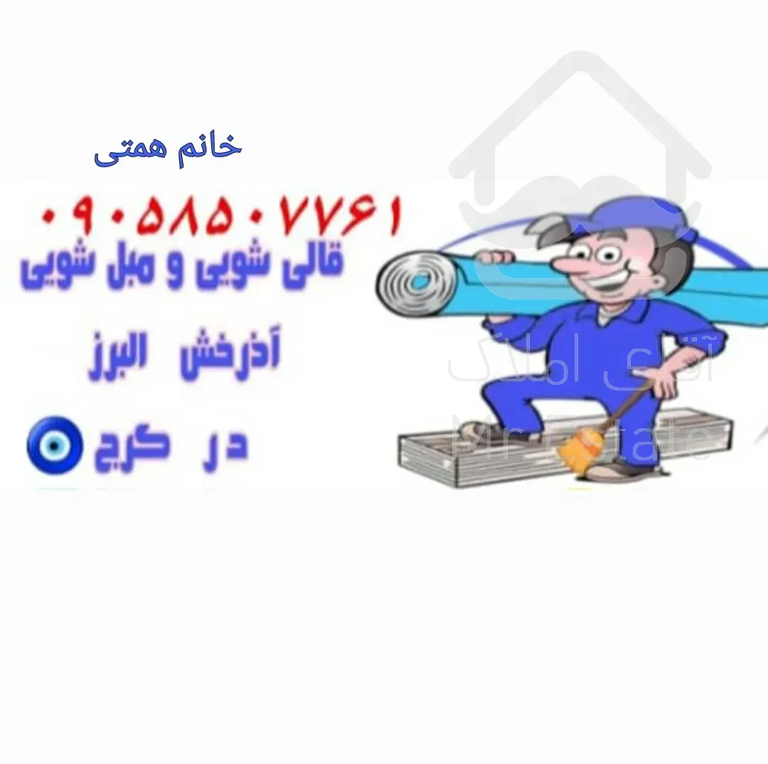 خدمات قالیشویی ومبلشویی مکانیزه تضمینی آذرخش کرج