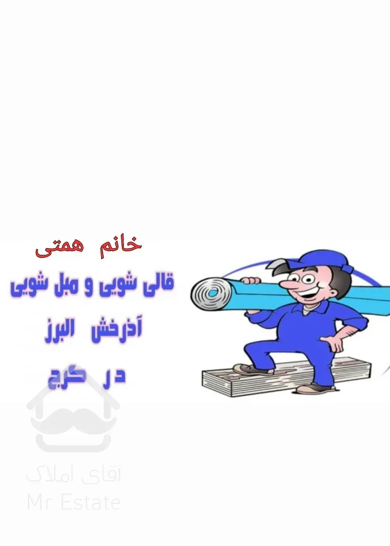 بهترین قالیشویی ومبلشویی مکانیزه آذرخش کرج همتی سرویس دهی کل البرز وکرج