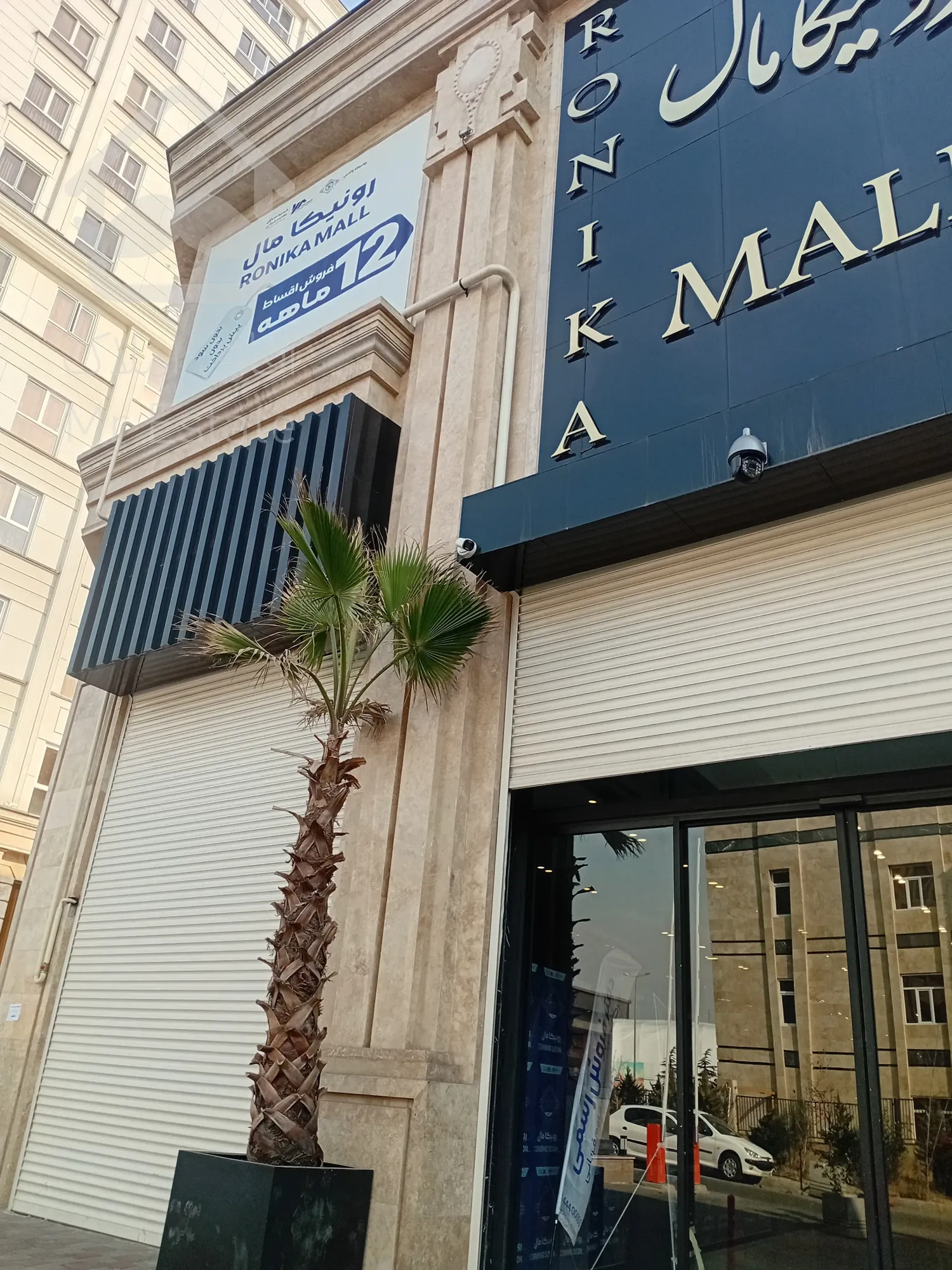 پیش فروش رونیکا مال میرزا بابایی ، بهترین متریال در تاپ لوکیشن غرب