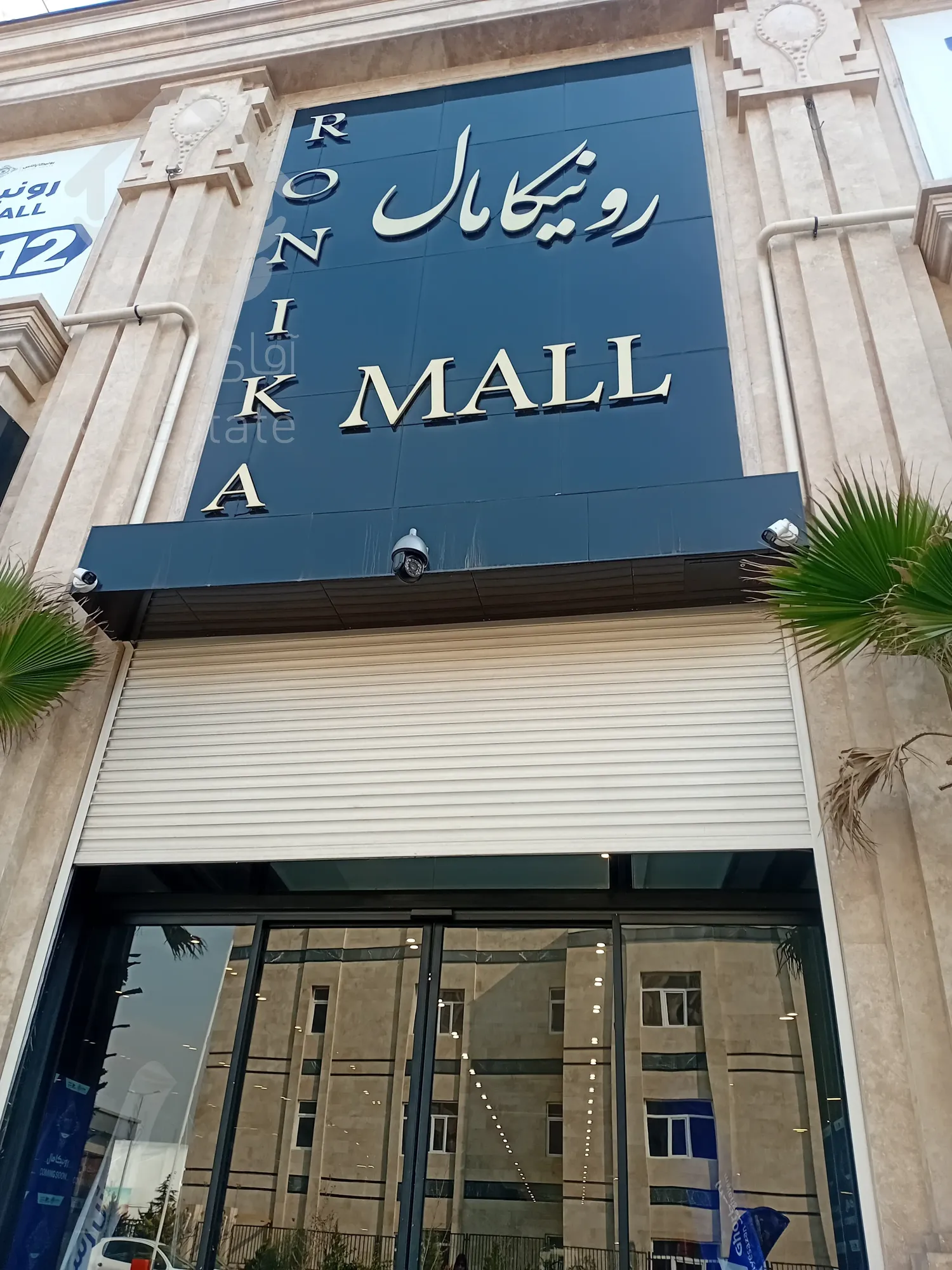 پیش فروش رونیکا مال میرزا بابایی ، فضایی برای کسب و کار شما