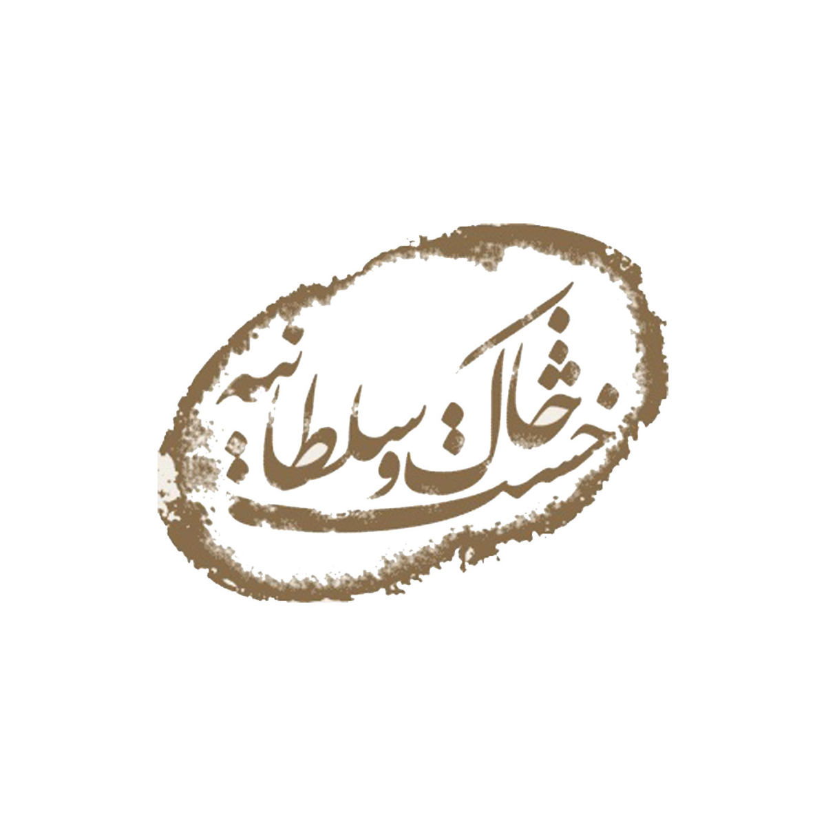 گروه معماری خشت و خاک سلطانیه