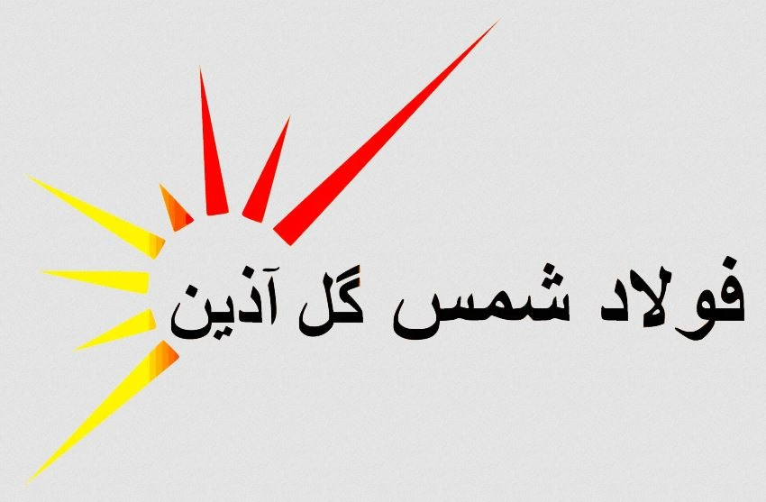 فولاد شمس گل آذین