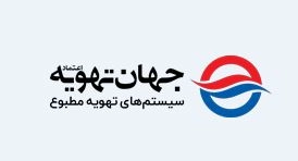 شرکت تهویه مطبوع جهان تهویه