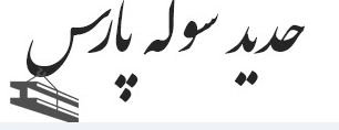 حدید سوله پارس