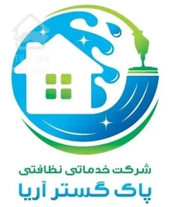 خدمات نظافتی پاک گستر آریا