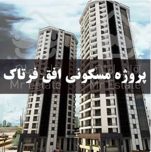 پیش خرید واحد55 متری 1 خوابه دهکده المپیک