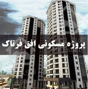 پیش خرید آپارتمان 55 متری دهکده المپیک