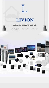 هوشمند سازی ساختمان - بدون نیاز سیم کشی(لیویون)