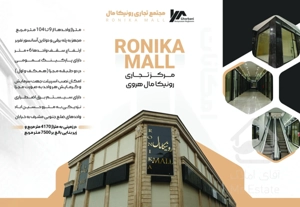مرکز خرید رونیکا مال تجاری 36 متری با بهترین موقعیت در هروی