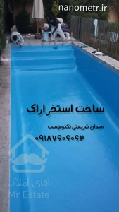 (ساخت استخر اراک) ♒️ عایق رطوبتی اراک + "استخر ساز اراک