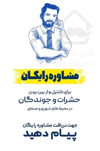 شرکت تخصصی کنترل تلفیقی حشرات موش ساختمان و کارخانجات