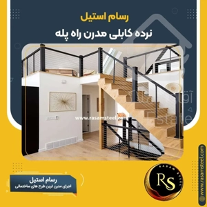 اجرای حفاظ استیل و نرده کابلی رسام استیل