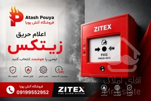 فروش و نصب برندهای اعلام حریق زیتکس، زتا ،سنس و آریاک