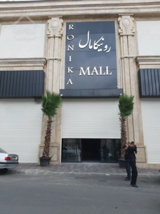 اجاره مغازه در رونیکا مال هروی با سه ماه تنفس