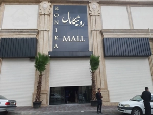 رهن اجاره مغازه 16 متری در رونیکامال هروی