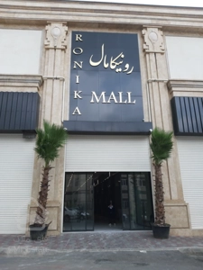 اجاره مغازه های اکازیون با شرایط پرداخت عالی رونیکا مال هروی