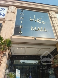 رونیکا مال /پاساژ مدرن و شیک /20 متری /اقساط