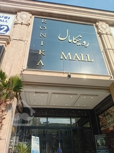 فروش واحد تجاری 19 متری در پاسداران