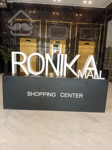 فروش واحد تجاری 40 متری در رونیکامال هروی،نشانی که اعتبار می آورد