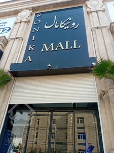 فروش واحد تجاری ۶۹ متری در هروی