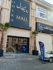اجاره واحد تجاری ۵۶ متری با سه ماه تنفس در مجتمع تجاری رونیکامال،انتخابی برای کسب و کارهای مدرن