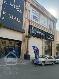 فروش واحد تجاری 40 متری در مرکز خرید رونیکامال