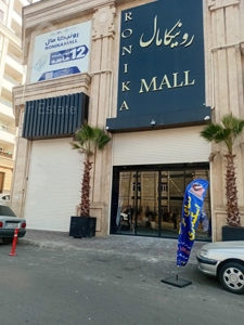 اجاره واحد تجاری 70 متری در مرکز خرید رونیکا مال