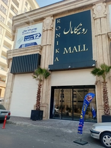 فروش واحد تجاری 19 متری در رونیکامال