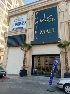 فروش واحد تجاری 56 متری در رونیکامال