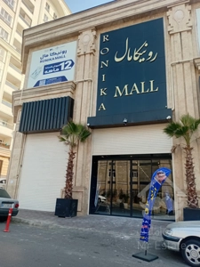 پیش فروش 18 متری رونیکا مال میرزا بابایی ، فول امکانات و دسترسی عالی