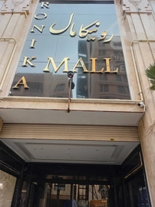 پیش فروش تجاری 31 متر رونیکا پلاس میرزا بابایی در بهترین لوکیشن در غرب تهران