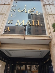 اجاره واحد تجاری 17 متری در رونیکامال هروی