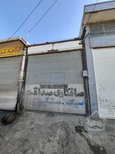 فروش فوری مغازه شهرک صنعتی الوند