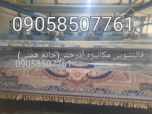 بهترین قالیشویی ومبلشویی مکانیزه آذرخش کرج همتی سرویس دهی کل البرز وکرج