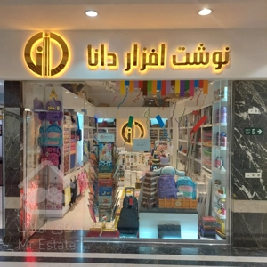 فروش مغازه در مجتمع تجاری عرش آجودانیه