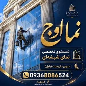 شستشوی تخصصی نما بدون نیاز به داربست در مشهد